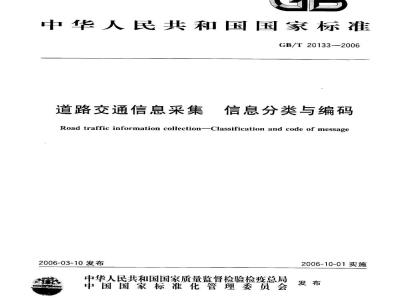 GB/T 20133-2006 道路交通信息采集 信息分类与编码