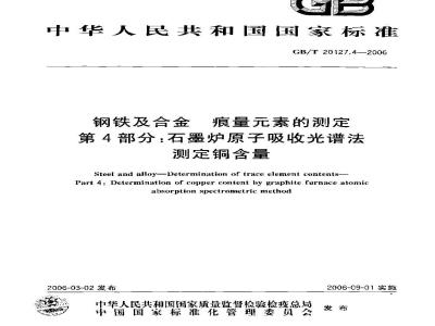 GB/T 20127.4-2006 钢铁及合金 痕量素的测定 第4部分：石墨炉原子吸收光谱法测定铜含量