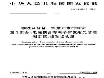 GB/T 20127.3-2006 钢铁及合金 痕量素的测定 第3部分：电感耦合等离子体发射光谱法测定钙、镁和钡含量