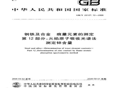 GB/T 20127.12-2006 钢铁及合金 痕量素的测定 第12部分：火焰原子吸收光谱法测定锌含量