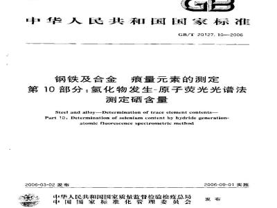 GB/T 20127.10-2006 钢铁及合金 痕量素的测定 第10部分：氢化物发生-原子荧光光谱法测定硒含量