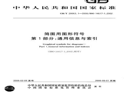 GB/T 20063.1-2006 简图用图形符号 第1部分：通用信息与索引