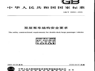 GB/T 19950-2005 双层客车结构安全要求