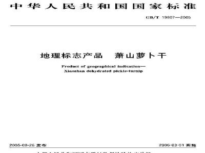 GB/T 19907-2005 地理标志产品 萧山萝卜干