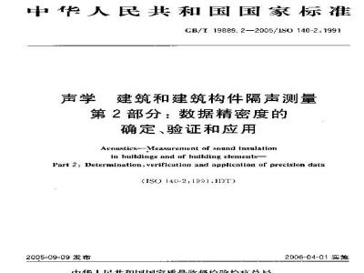 GB/T 19889.2-2005 声学 建筑和建筑构件隔声测量 第2部分：数据精密度的确定、验证和应用