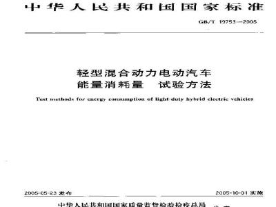 GB/T 19753-2005 轻型混合动力电动汽车 能量消耗量 试验方法