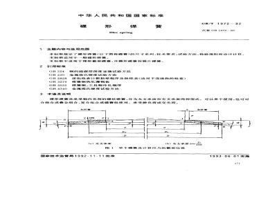 GB/T 1972-1992 碟形弹簧