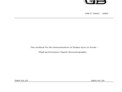 GB/T 19681-2005 食品中苏丹红染料的检测方法 高效液相色谱法