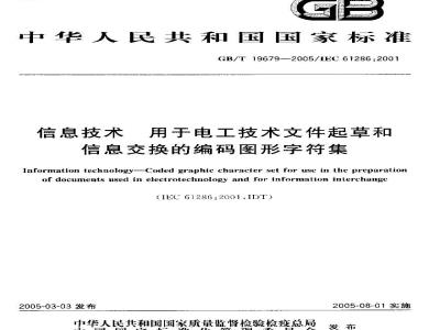 GB/T 19679-2005 信息技术--用于电工技术文件起草和信息交换的编码图形字符集