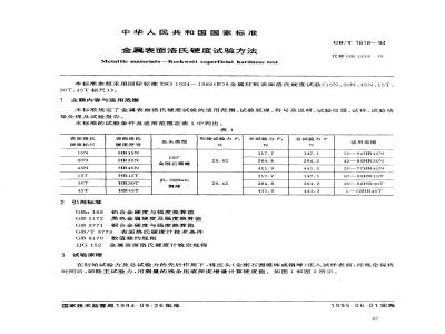 GB/T 1818-1994 金属表面洛氏硬度试验方法