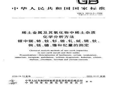 GB/T 18115.3-2006 稀土金属及其氧化物中稀土杂质化学分析方法 镨中镧、铈、钕、钐、铕、钆、铽、镝、钬、铒、铥、镱、镥和钇量的测定