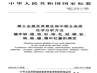 GB/T 18115.1-2006 稀土金属及其氧化物中稀土杂质化学分析方法 镧中铈、镨、钕、钐、铕、钆、铽、镝、钬、铒、铥、镱、镥和钇量的测定