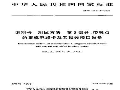 GB/T 17554.3-2006 识别卡 测试方法 第3部分:带触点的集成电路卡及其相关接口设备