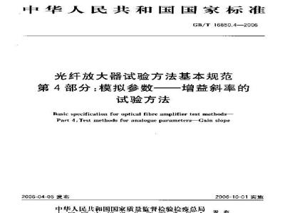 GB/T 16850.4-2006 光纤放大器试验方法基本规范 第4部分:模拟参数－增益斜率的试验方法