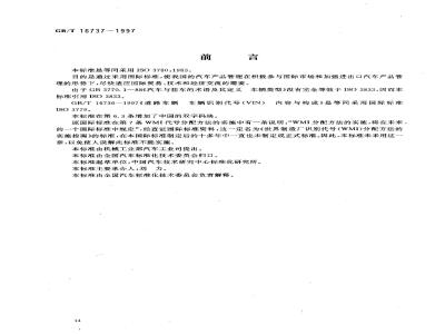 GB/T 16737-1997 道路车辆 世界制造厂识别代号(WMI)
