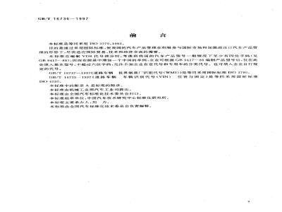 GB/T 16736-1997 道路车辆 车辆识别代号(VIN) 内容与构成