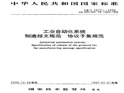 GB/T 16721-1996 工业自动化系统 制造报文规范 协议子集规范