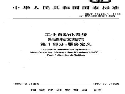 GB/T 16720.1-1996 工业自动化系统 制造报文规范 第一部分:服务定义