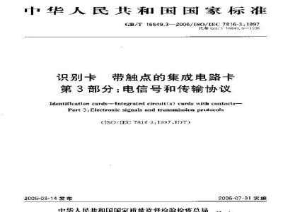 GB/T 16649.3-2006 识别卡 带触点的集成电路卡 第3部分:电信号和传输协议