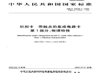 GB/T 16649.1-2006 识别卡 带触点的集成电路卡 第1部分:物理特性