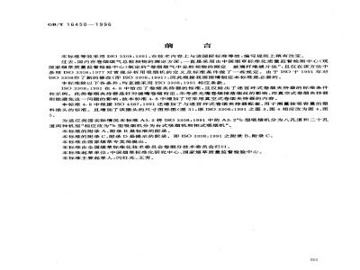 GB/T 16450-1996 常规分析用吸烟机 定义和标准条件