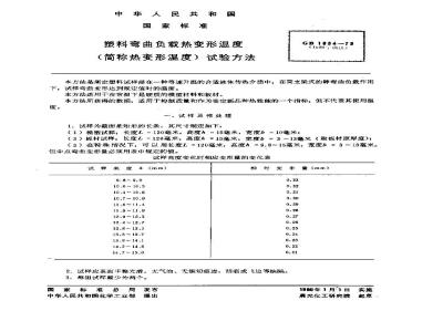 GB/T 1634-1979 塑料弯曲负载热变形温度 (简称热变形温度) 试验方法