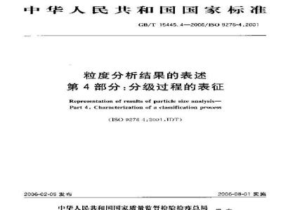 GB/T 15445.4-2006 粒度分析结果的表述-第4部分：分级过程的表征
