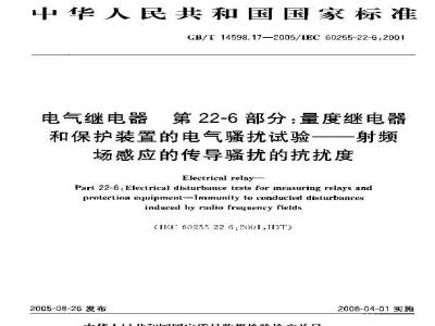 GB/T 14598.17-2005 电气继电器 第22-6部分：量度继电器和保护装置的电气骚扰试验-射频场感应的传导骚扰的抗扰度