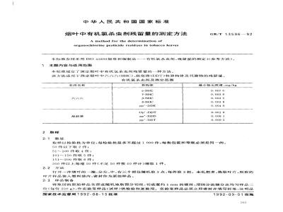 GB/T 13596-1992 烟叶中有机氯杀虫剂残留量的测定方法
