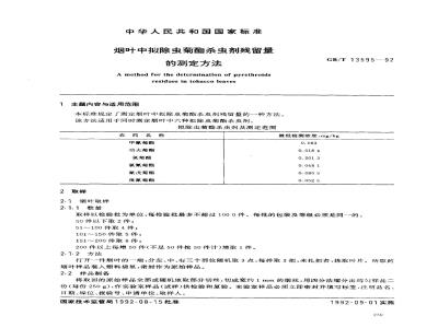 GB/T 13595-1992 烟叶中拟除虫菊酯杀虫剂残留量的测定方法