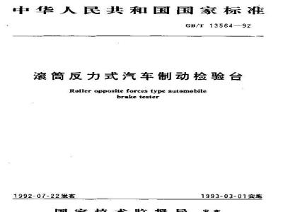 GB/T 13564-1992 滚筒反力式汽车制动检验台