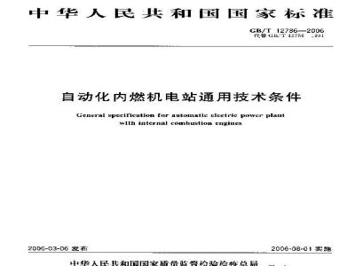 GB/T 12786-2006 自动化内燃机电站通用技术条件