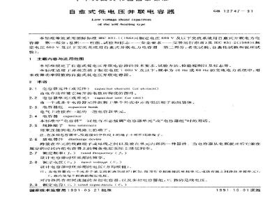 GB/T 12747-1991 自愈式低电压并联电容器