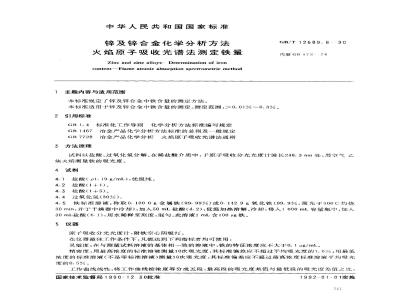 GB/T 12689.8-1990 锌及锌合金化学分析方法 火焰原子吸收光谱法测定铁量