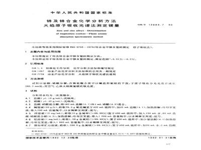 GB/T 12689.7-1990 锌及锌合金化学分析方法 火焰原子吸收光谱法测定镁量
