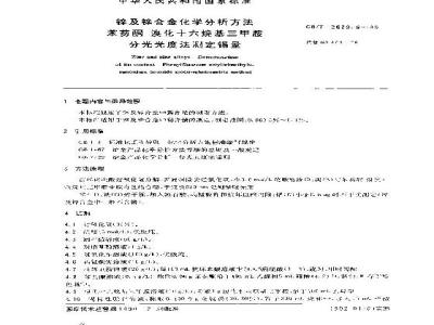 GB/T 12689.6-1990 锌及锌合金化学分析方法 苯芴酮- 溴化十六烷基三甲胺分光光度法测定锡量