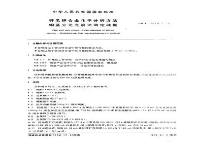 GB/T 12689.5-1990 锌及锌合金化学分析方法 钼蓝分光光度法测定硅量