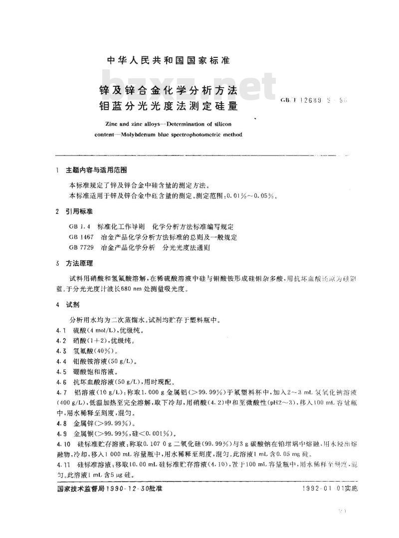 GB/T 12689.5-1990 锌及锌合金化学分析方法 钼蓝分光光度法测定硅量 GB/T 12689.5-1990 锌及锌合金化学分析方法 钼蓝分光光度法测定硅量