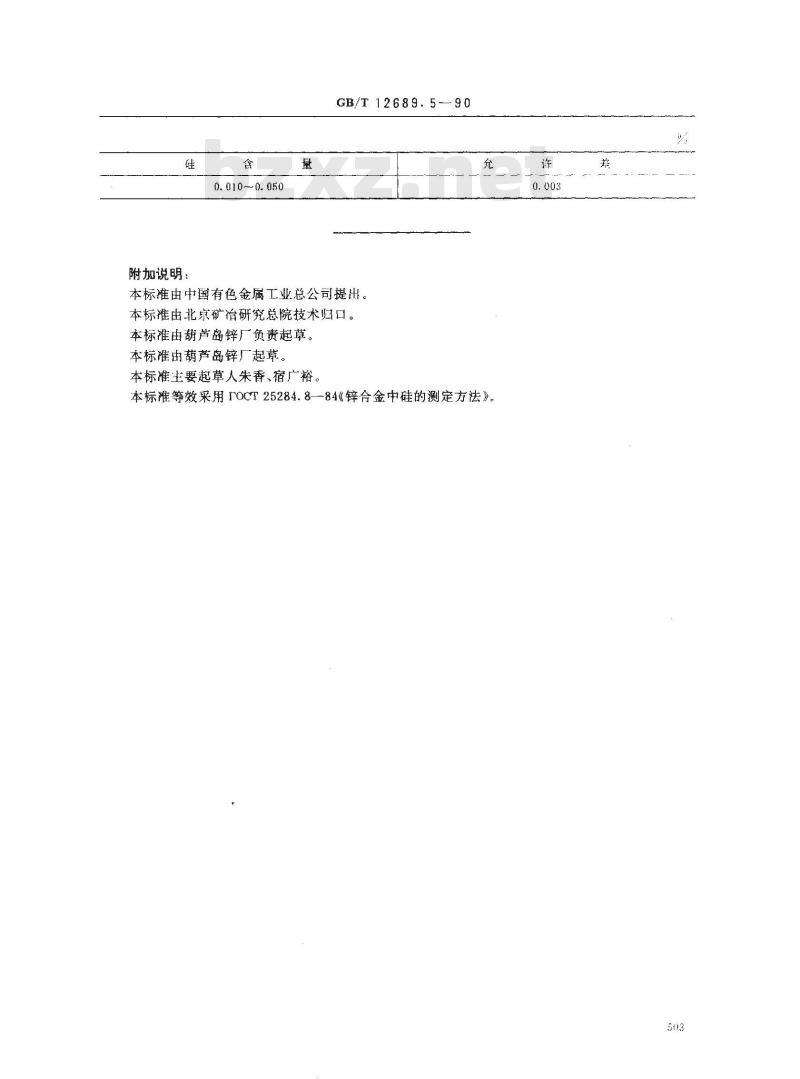 GB/T 12689.5-1990 锌及锌合金化学分析方法 钼蓝分光光度法测定硅量 GB/T 12689.5-1990 锌及锌合金化学分析方法 钼蓝分光光度法测定硅量
