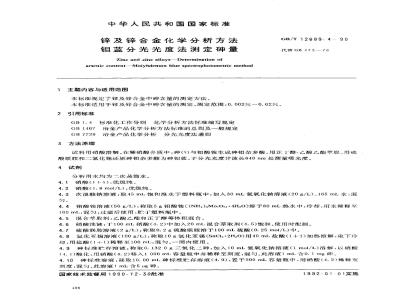 GB/T 12689.4-1990 锌及锌合金化学分析方法 钼蓝分光光度法测定砷量