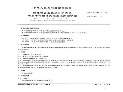 GB/T 12689.3-1990 锌及锌合金化学分析方法 磺基水杨酸分光光度法测定铁量