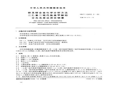 GB/T 12689.2-1990 锌及锌合金化学分析方法 二乙基二硫代氨基甲酸铅分光光度法测定铜量