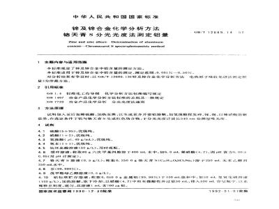 GB/T 12689.14-1990 锌及锌合金化学分析方法 铬天青S 分光光度法测定铝量