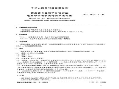 GB/T 12689.13-1990 锌及锌合金化学分析方法 电热原子吸收光谱法测定铝量