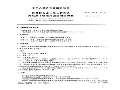 GB/T 12689.12-1990 锌及锌合金化学分析方法 火焰原子吸收光谱法测定镉量