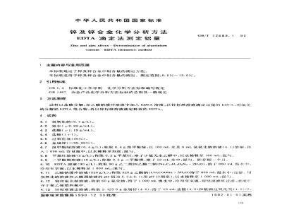 GB/T 12689.1-1990 锌及锌合金化学分析方法 EDTA滴定法测定铝量
