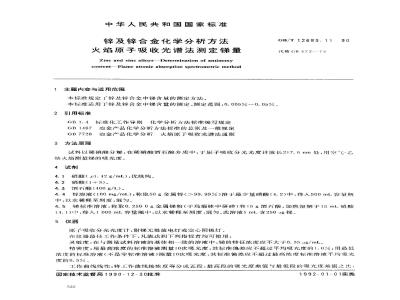 GB/T 12689.11-1990 锌及锌合金化学分析方法 火焰原子吸收光谱法测定锑量