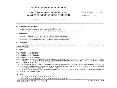 GB/T 12689.10-1990 锌及锌合金化学分析方法 火焰原子吸收光谱法测定铅量