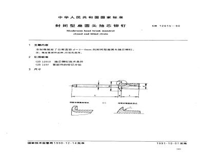 GB/T 12615-1990 封闭型扁圆头抽芯铆钉