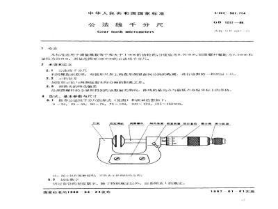 GB/T 1217-1986 公法线千分尺